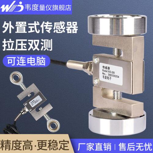 韦度拉力压力传感器外置式S型微型轮辐数显推拉力计试验机测试仪