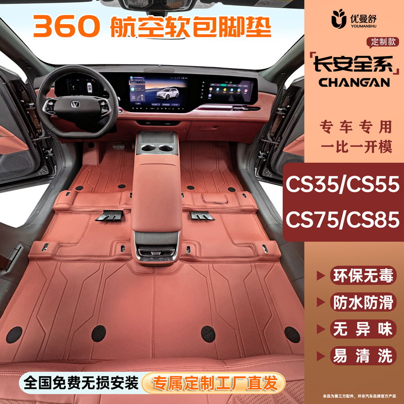 长安cs5575起源M360航空软包脚垫