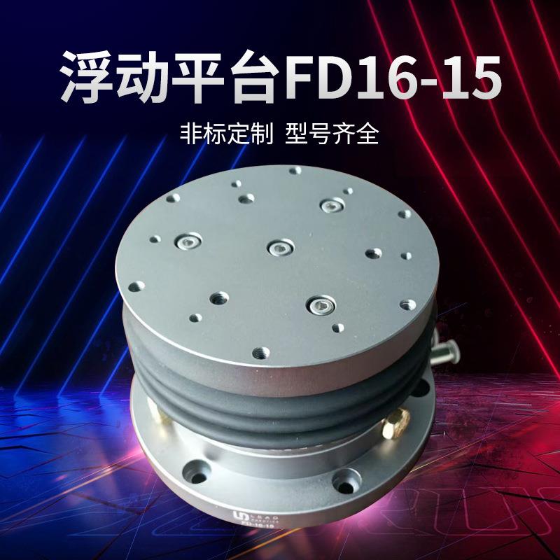 厂家供应机器人打磨浮动平台FD16-15自适应浮动精密配件