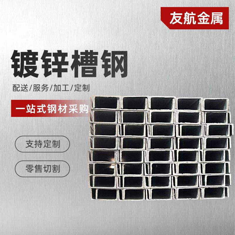 江苏常州直供规格齐镀锌槽钢建筑钢结构幕墙厂房U型槽钢钢材批
