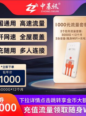 【下拉详情抢补贴】中基讯包年流量套餐+随身WiFi充电宝提货券