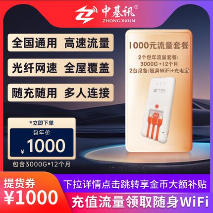 【下拉详情抢补贴】中基讯包年流量套餐+随身WiFi充电宝提货券
