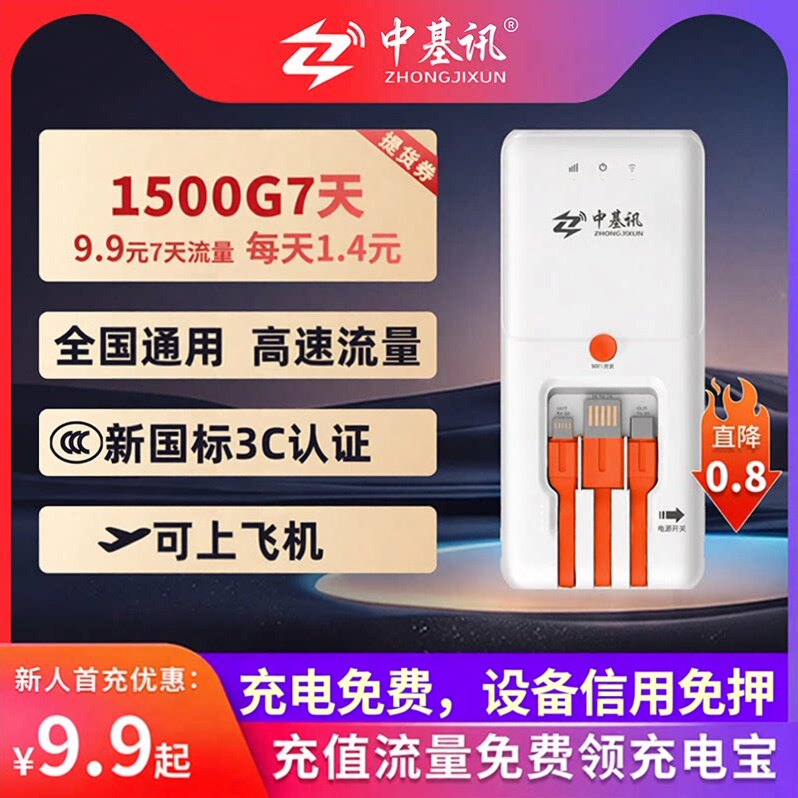 中基讯租借上网充电宝无线随身wifi二合一大容量流量充值提货券