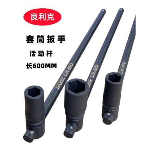 重型活动杆T加手长工套筒扳手3/4滑行杆汽车轮胎扳679型六角具