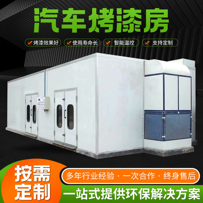 汽车烤漆房环保无尘喷漆房五金家具油漆烘干环保设备汽车烤漆房