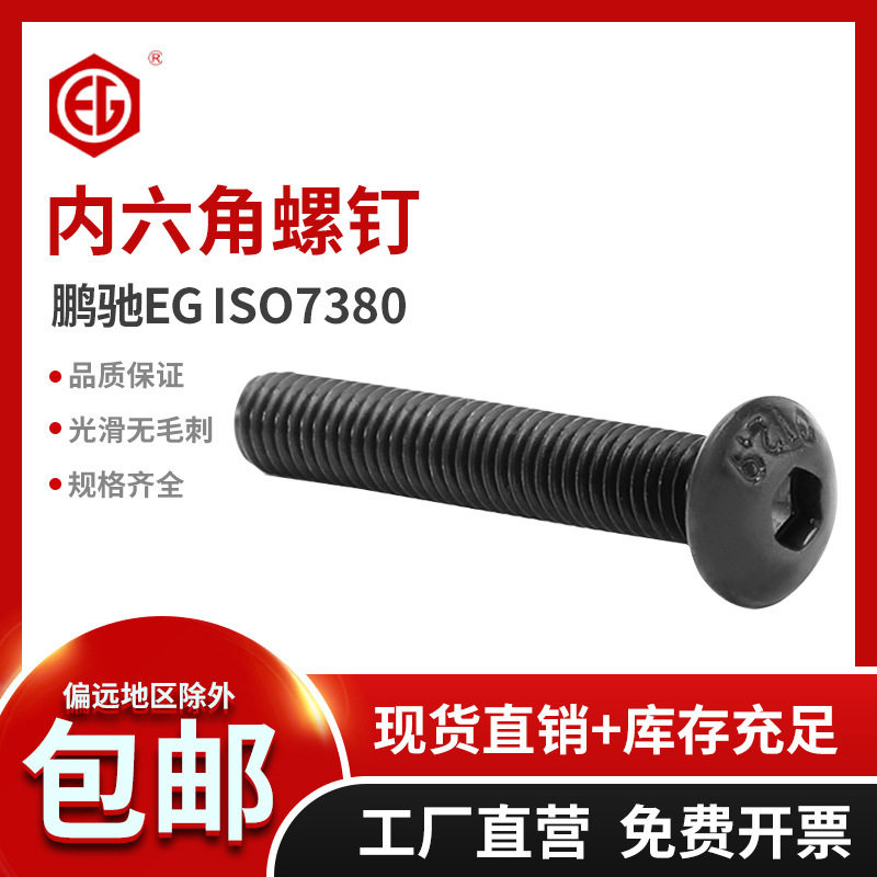鹏驰12.9级黑色合金钢半圆头内六角螺丝ISO7380蘑菇头螺钉M8M10