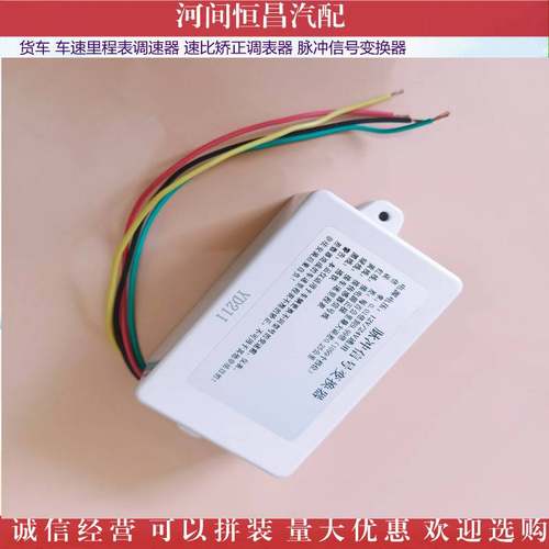 HC 货车 车速里程表调速器 速比矫正调表器 脉冲信号变换器