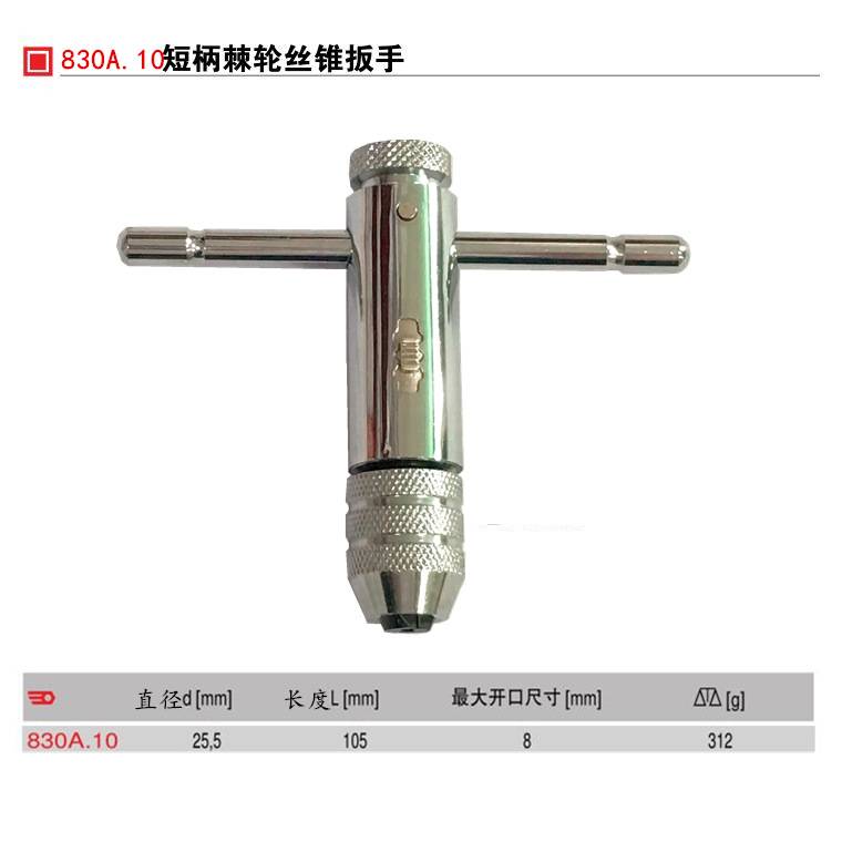 进口法国FACOM 三个位置锁定正反转短柄棘轮丝锥扳手 830A.5/10