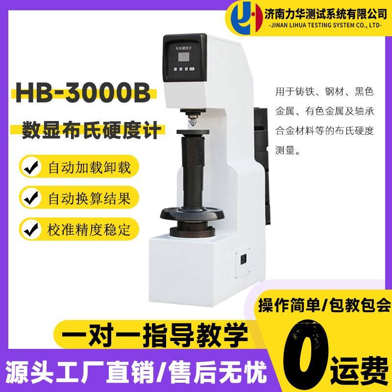 数显式电子布氏硬度计HB-3000B有色黑色金属轴承合金硬度计