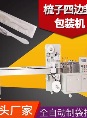 梳子包装机一次性梳子四边封包装机械设备纸膜打包机质保一年包邮