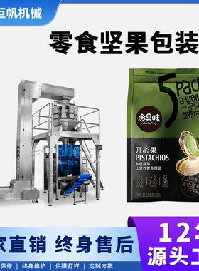 全自动坚果零食包装机夏威夷果开心果封口打包机腰果称重包装机