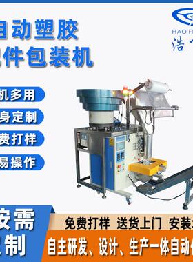 塑胶配件包装机五金螺丝包装机全自动多盘振动盘计数混合包装机