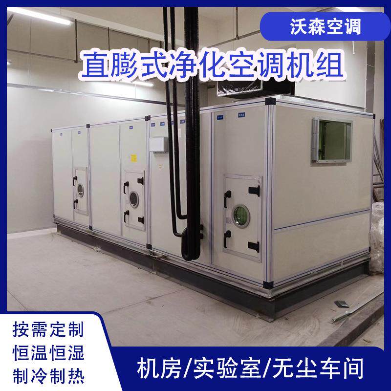 直膨组合式空调机组恒温恒湿净化空调设备制冷制热屋顶式直膨机组