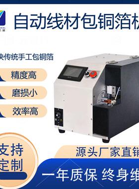 工厂自动线材包铜箔机裹铜箔USB线屏蔽线缠铜箔缠绕机直销