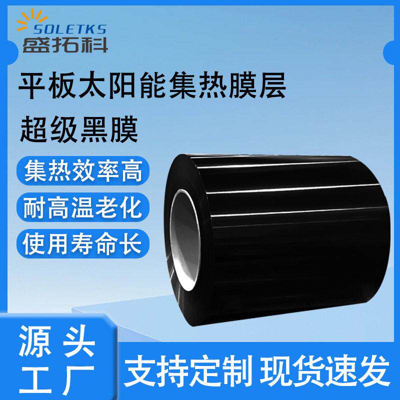 集热器板芯膜层生产厂家现货黑膜吸热膜家用取暖