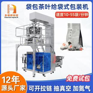 颗粒食品外袋茶叶包装机全自动混合装袋八宝茶给袋式真空包装机