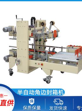 半自动角边封箱机角边封箱机工字封箱机包装设备纸箱