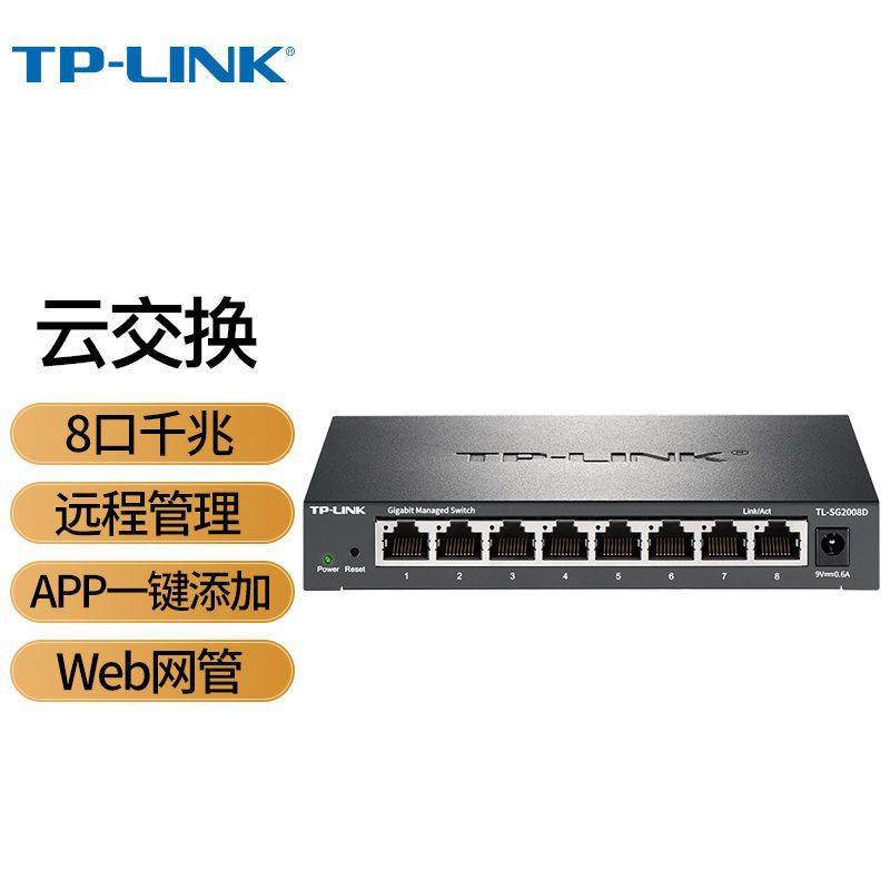 TP 云交换TL-SG2008D 8口全千兆Web网管 云管理 网线分线器分流器