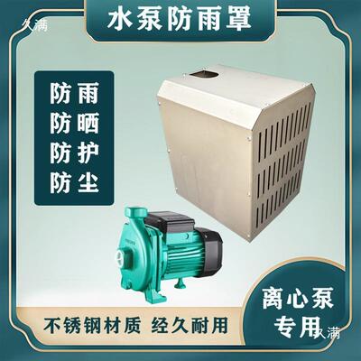 pn心泵不增压泵锈钢XDI防雨罩罩卧式电机u转子防护罩离防尘罩