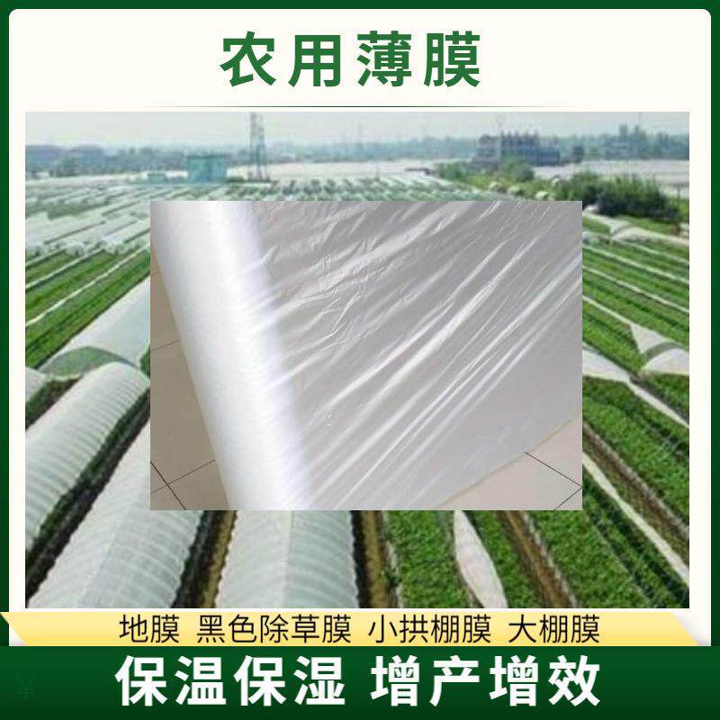 地膜白色透明农用保温塑料薄生产5西花膜生818育秧膜厂家公瓜斤