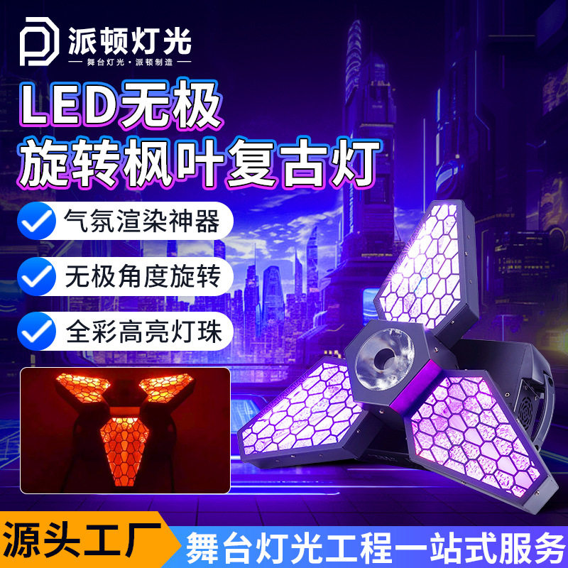 派顿三叶LED复古灯全彩旋转枫叶灯拼接帕灯直播间酒吧跑马背景灯