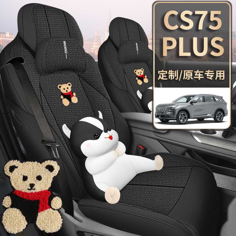 2025新款长安CS75PLUS座套四代专用四季汽车坐垫亚麻全包围座椅套