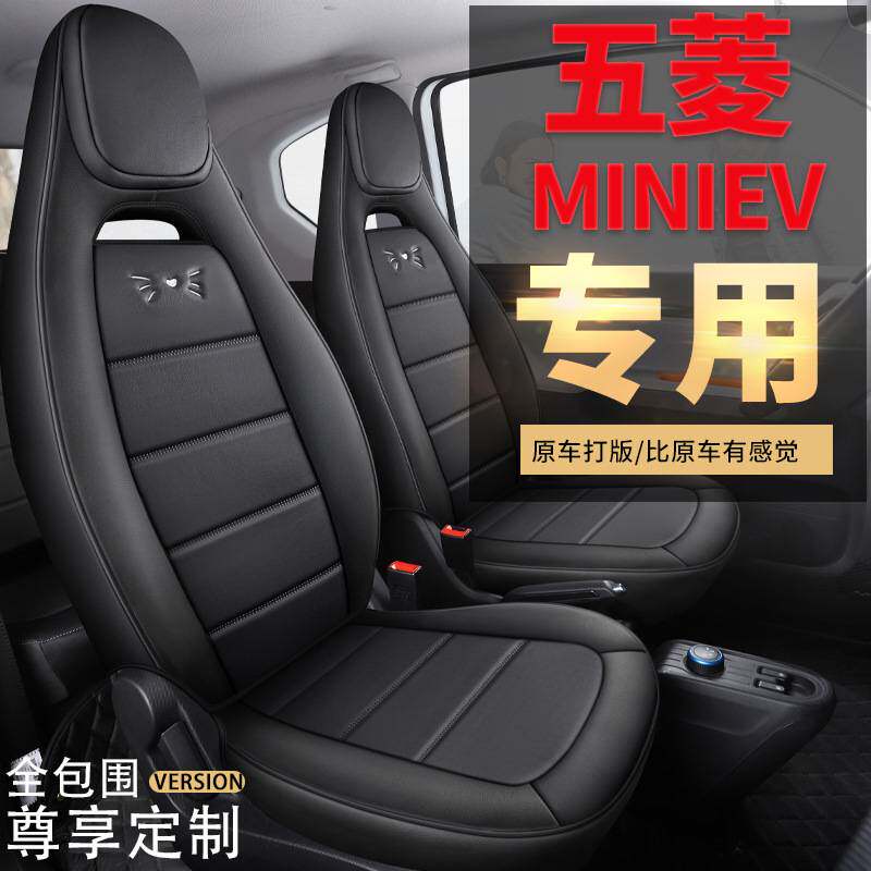 五菱宏光mini迷你专用坐垫四季全包皮座套全套车内装饰品汽车座套