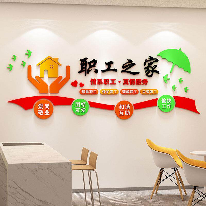 。工会职工F7677M8S之家文化墙贴工员业宿舍会休息室布置企办公议