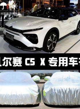 于雪铁龙凡尔赛C5X906车汽衣车罩晒防雨尘防热厚遮阳盖布汽车套隔