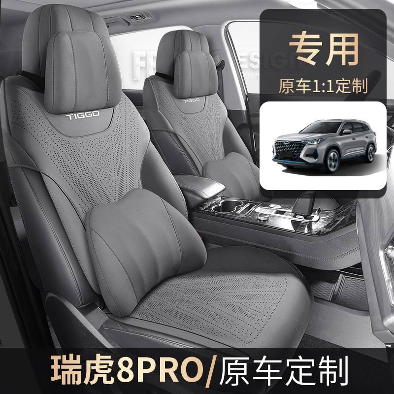 奇瑞瑞虎8PLUS专用坐垫21/25款瑞虎Pro汽车座垫马鞍垫四季座椅套