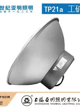 上海亚明厂灯具TP21防眩光天工灯体育0馆灯具MXA棚100W150W20W