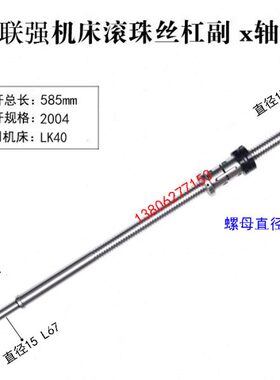 联强数控车床滚珠丝杠LK30 32 35 40 56机床中拖板X轴丝杆