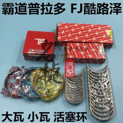 适用霸道普拉多2700 4000LC120 150大瓦小瓦活塞环止推片连杆缸套