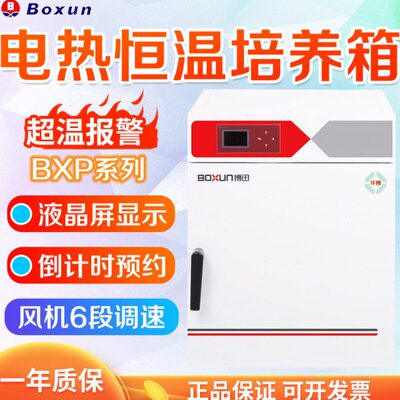 上海博迅BXP系列 BXP-65/130/210/280/450电热恒温培养箱