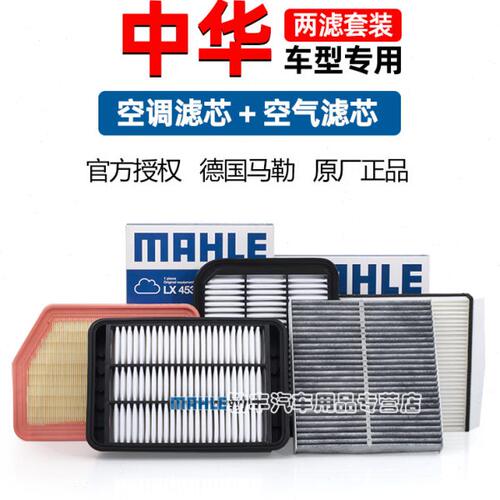 中华V3 H330尊驰V5 H530 H230骏捷FSV FRV马勒空气空调滤芯格器V7