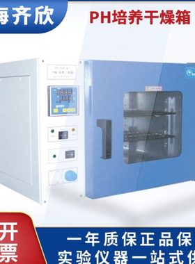 上海齐欣PH-030A/050A/070A/140A/240A 培养干燥两用箱