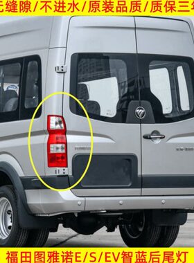 适配福田图雅诺ES后尾灯总成智蓝EV尾灯罩左右刹车倒车灯壳