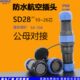 圆形SD28防水航空插头插座公母对接连接器10芯12针14孔16 24位26P