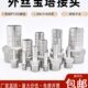 316不锈钢六角外丝宝塔接头 六角宝塔水管软管接头2分 外丝皮接