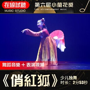 俏红狐 高质量舞蹈音乐 小兰花奖 群舞 少儿舞蹈表演伴奏音频