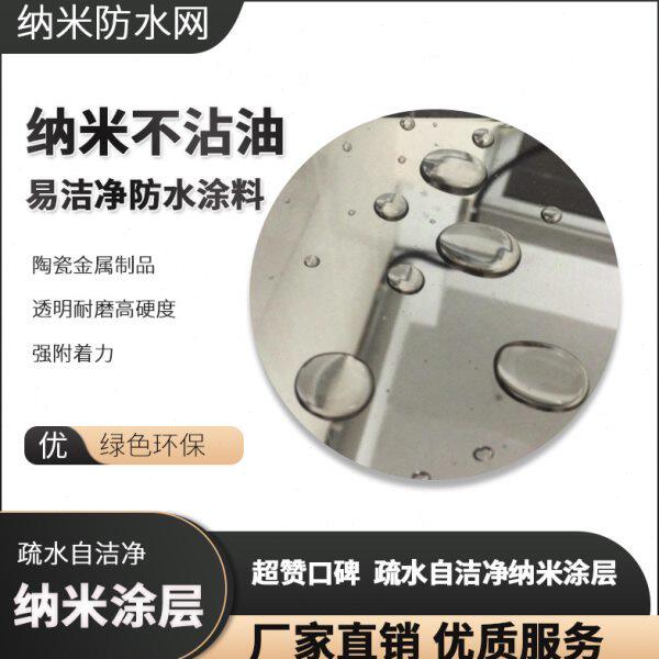 陶瓷金属制品透明耐磨高硬度强附着力纳米不沾油易洁净防水涂料