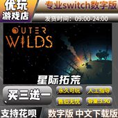 买三送一switch游戏数字版 星际拓荒 switch中文下载版