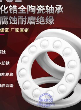 平面推力球防腐蚀高速全陶瓷轴承 51204 51205 51206 51207CE  SH