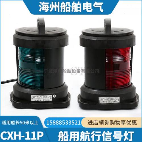 船用单层全塑航行信号灯CXH1/2/3/4/6-11P防水左右舷灯绿色P28S座
