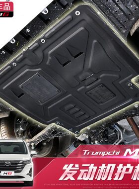 2023款传祺M6pro改装专用发动机护板传祺M6pro底盘护板下护板装甲