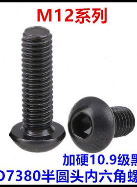10.9级黑色半圆头内六角螺丝M12*60*65*70*75*80*90*100盘头