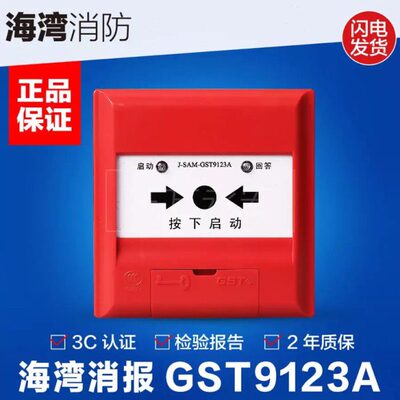 海湾9124A消火栓启泵按钮J-SAM-GST9124A消报启泵按钮 9124消报