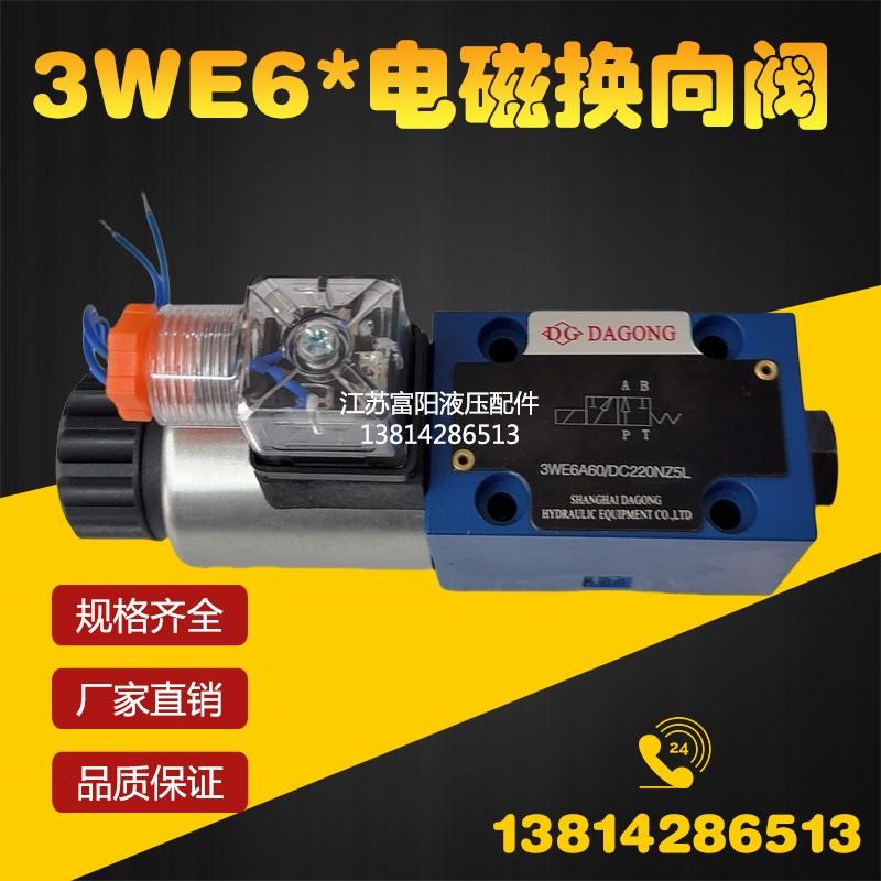 二位三通液压电磁换向阀3WE6A-z6X/ED24油压方向阀 控制阀 开关阀