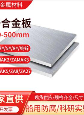 锌合金板2号3号锌合金棒ZAMAK2/ZAMAK3/ZAMAK5/ZA8/ZA27/纯锌零切
