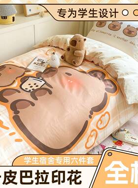 学季可爱卡皮巴拉全棉生开宿舍床单人CQP上六下铺学件套被套四季